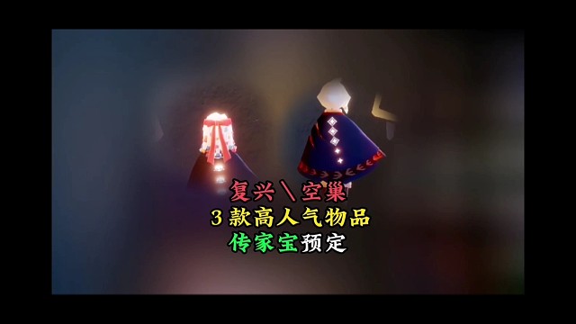 复兴季3款人气物品展示，红蝴蝶头绳将成为“传家宝”