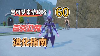 寶可夢紫攻略60：蒼炎刃鬼，進(jìn)化指南。