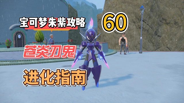 宝可梦紫攻略60：苍炎刃鬼，进化指南。