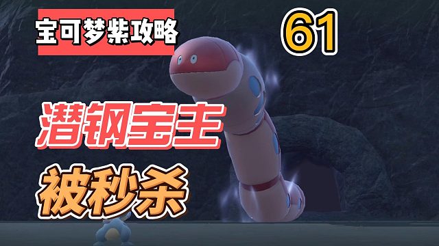 宝可梦紫攻略61：潜钢宝主，被秒杀