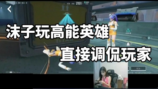 沫子玩高能英雄，直接调侃玩家