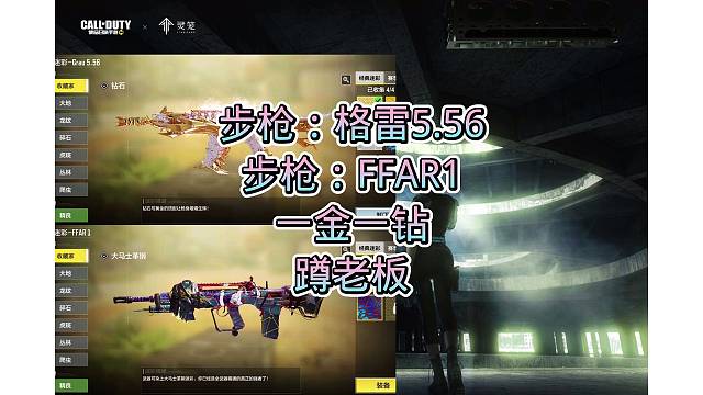5.56金加钻，ffar1金皮，搞定，嘎嘎好看，嘎嘎奈斯，安排