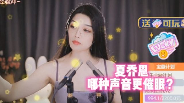 【夏乔恩】哪种声音更催眠？