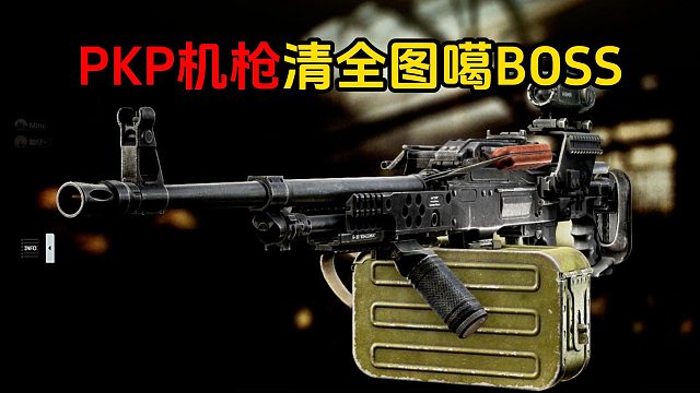 PKP机枪实战清图噶BOSS 逃离塔科夫