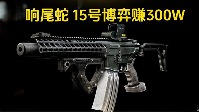 响尾蛇 15号博弈赚300万 逃离塔科夫