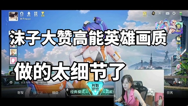 沫子大赞高能英雄画质，做的太细节了