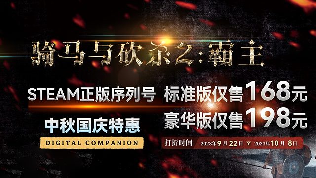僅售168元，《騎砍2》中秋國(guó)慶特惠來(lái)襲！
