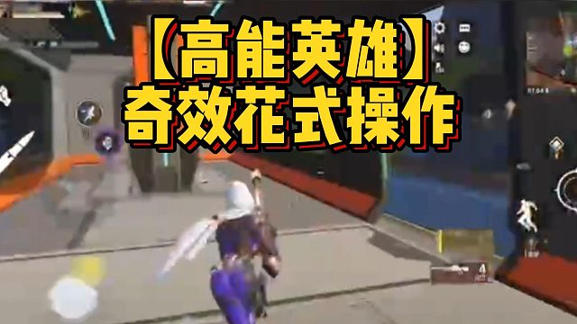 【高能英雄】奇效花式操作