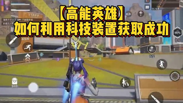 【高能英雄】如何利用科技装置获取成功