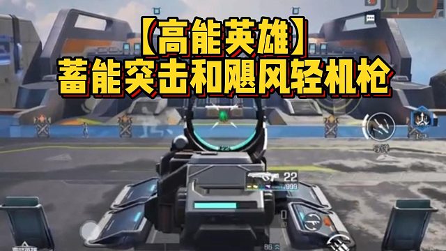 【高能英雄】蓄能突击和飓风轻机枪