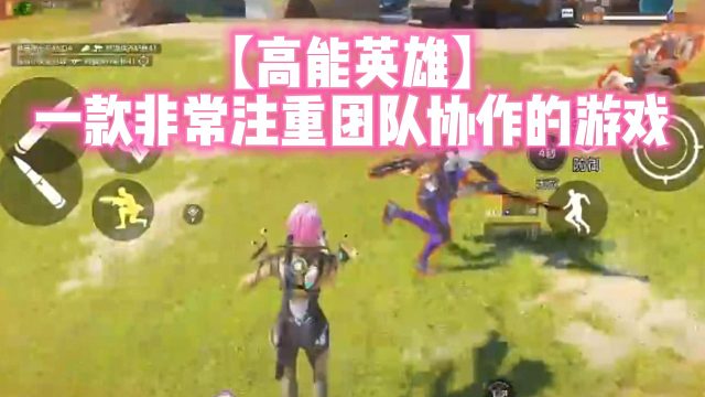 【高能英雄】一款非常注重团队协作的游戏