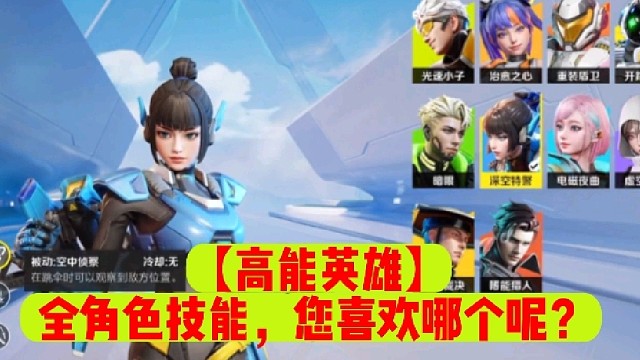 【高能英雄】全角色技能，您喜欢哪个呢？
