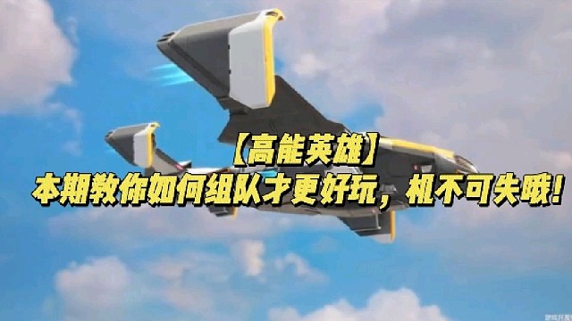 【高能英雄】本期教你如何组队才更好玩，机不可失哦！