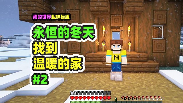 我的世界：永恒的冬天2，找到温暖的家，发现地下村庄