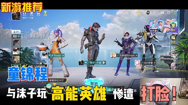 童锦程与沫子玩高能英雄惨遭打脸 ！