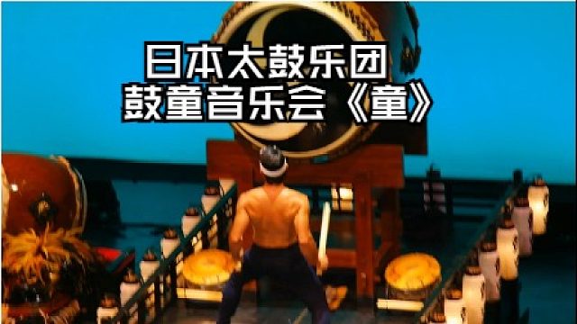 交通银行前滩31演艺中心《日本太鼓乐团鼓童音乐会--童》谢幕