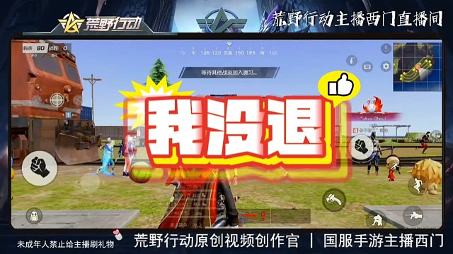 狠人“我没退”，荒野行动主播西门又来了