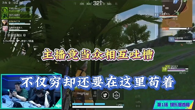 【高能英雄】主播竟当众相互吐槽，不仅穷却还要在这里苟着！