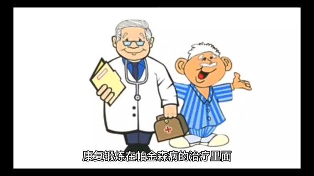 帕金森患者的康复锻炼