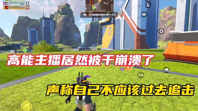 【高能英雄】高能主播居然被干崩溃了，声称自己不应该过去追击！