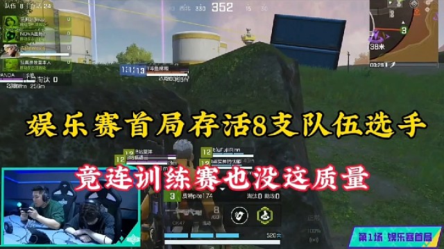 【高能英雄】娱乐赛首局存活8支队伍选手，竟连训练赛也没这质量！