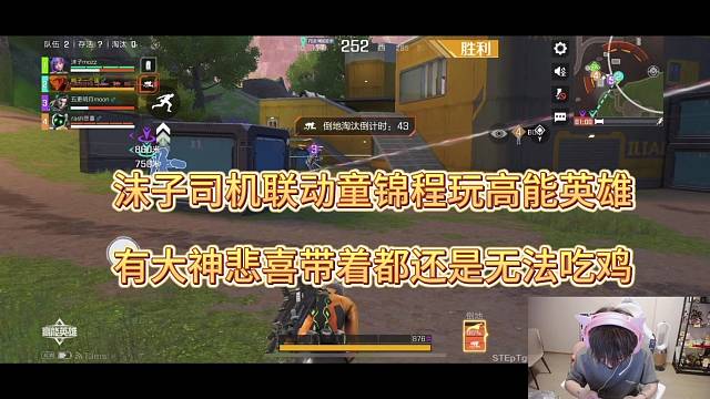 《高能英雄》有大神带着都吃不了鸡，童锦程与沫子硬钢