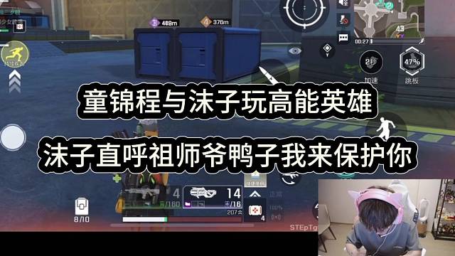 沫子与童锦程玩高能英雄，直呼祖师爷鸭子我来保护你