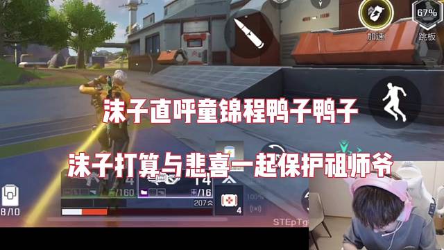 沫子直呼童锦程鸭子鸭子，与悲喜一起保护祖师爷【高能英雄】