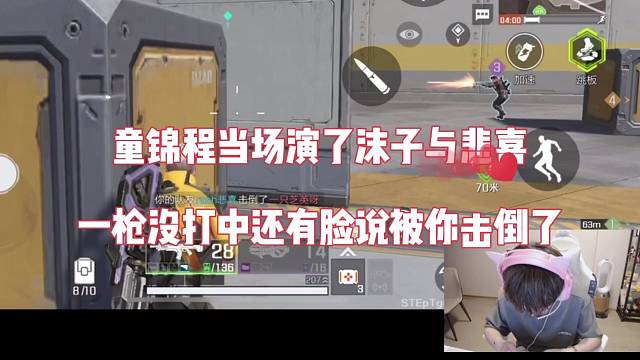 童锦程当场演了沫子与悲喜，一枪没打中还有脸说被你击倒的