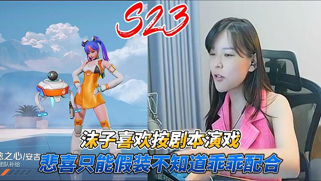 高能英雄：沫子喜欢按剧本演戏，悲喜只能假装不知道乖乖配合