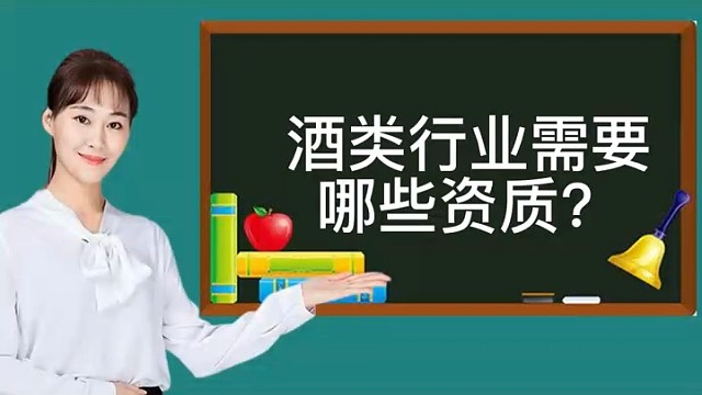 酒类行业需要哪些资质?