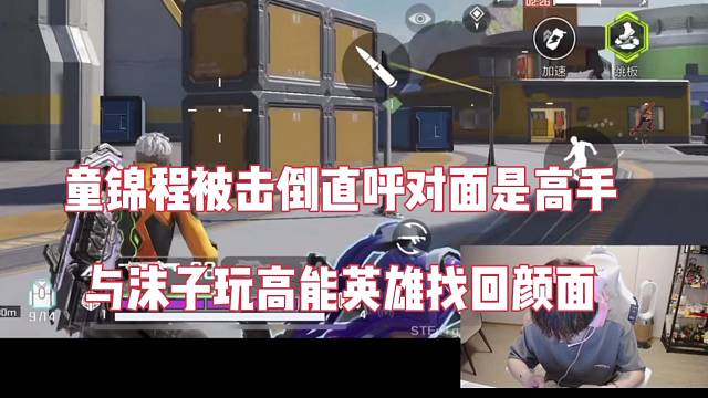 童锦程被击倒直呼对面是高手，与沫子体验高能英雄找回颜面！