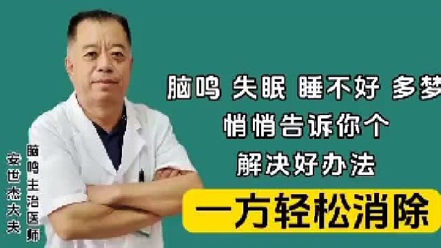 脑鸣、失眠、睡不好、多梦、悄悄告诉你个解决好办法
