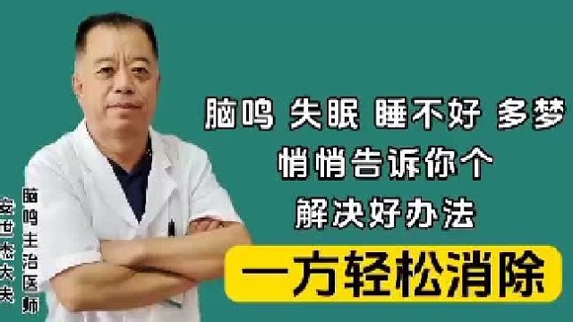 脑鸣、失眠、睡不好、多梦、悄悄告诉你个解决好办法