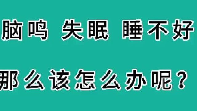 脑鸣、失眠、睡不好该怎么办？