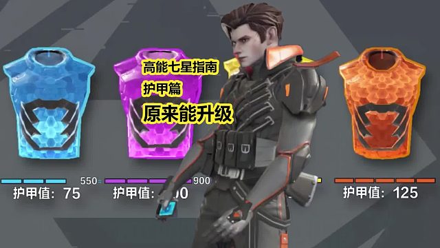 高能英雄七星指南，护甲篇，原来打败对手能升级
