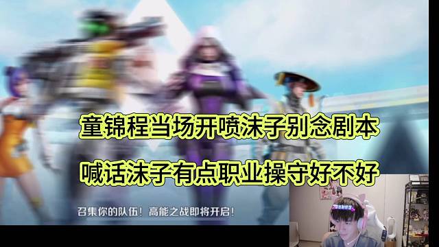 童锦程当场开喷沫子别念剧本，喊话沫子能不能有点职业操守！