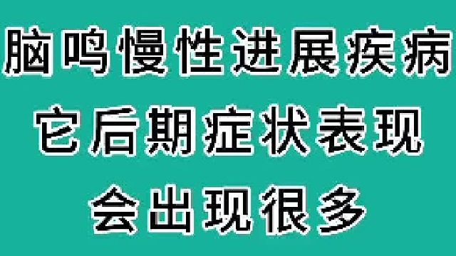 脑鸣慢性进展疾病