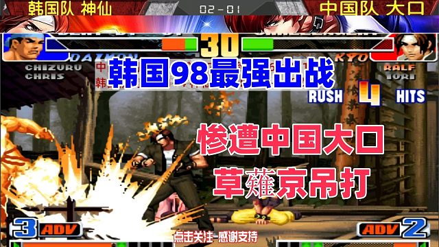 韩国拳皇98最强挑战中国大口，草薙京打出无式经典超杀连！