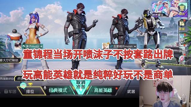 童锦程当场喷沫子不按套路出牌，玩高能英雄纯粹是好玩不是广告！