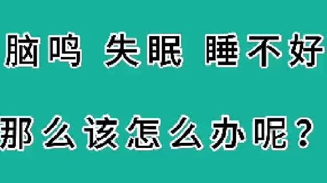 脑鸣、失眠、睡不好该怎么办呢？