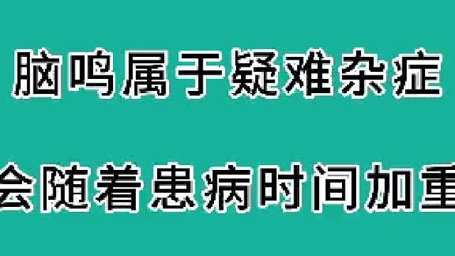 脑鸣属于疑难杂症会随着患病时间加重
