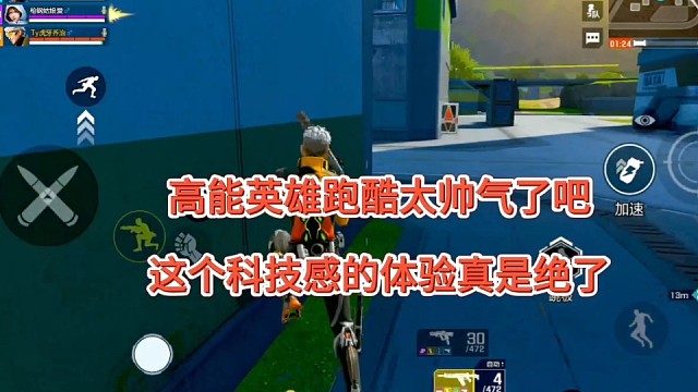 《高能英雄》科技感好帅气，这跑酷