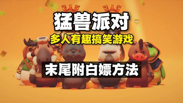 猛兽派对：休闲搞笑的派对游戏，我不准你还不知道可以白嫖！