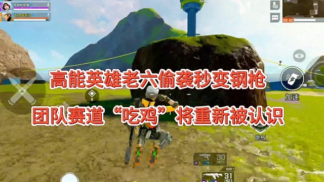 《高能英雄》老六偷袭秒变钢枪，团队“吃鸡”将重新被认识