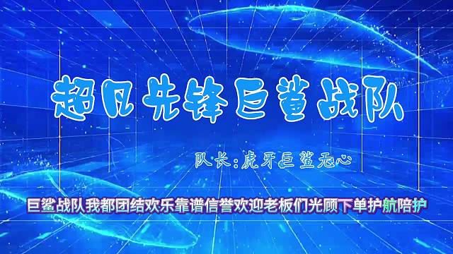 超凡先锋巨鲨战队等您来哦