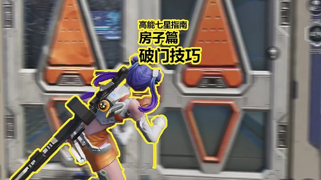 高能英雄七星指南，房子篇，破门而入
