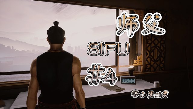 【小黑ai君】师父sifu第四期