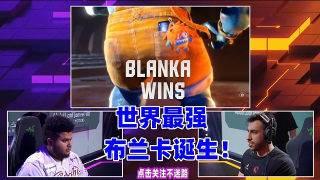 世界最强布兰卡诞生，猪皇的进攻水银泻地！街霸6