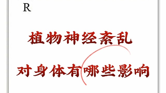 植物神经紊乱对身体的影响有哪些
